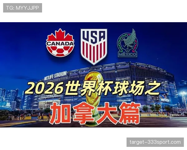 2026世界杯加拿大队能否从小组出线