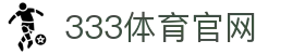 333体育官方平台App下载 - 安全版本下载安装
